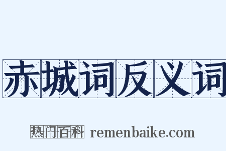 赤城词反义词是什么意思的图片